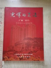 大厚本《光辉的足迹》广东江门1921～2001，（五邑史料，历史发展图集）