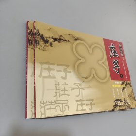 莊子 : 全2冊