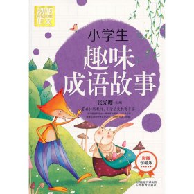 小学生趣味成语故事