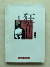 狂人日记