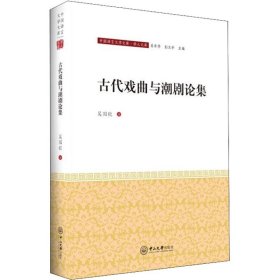當當正版 古代戲曲與潮劇論集 吳國欽 9787306064318 中山大學出版社