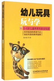 幼儿玩具玩与学(0-6岁儿童养育专家全知道)9787568211635钱玲娟