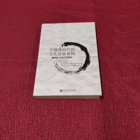 全媒体时代的文艺价值重构 2015北京文艺论坛