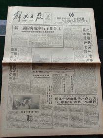 《解放日报》，1993年4月11日新一届国务院举行全体会议；上海市嘉定区昨正式成立；首家军地合作股份有限公司——莱福股份有限公司成立；海协与海基金会草签两协议，开办两岸公证书使用查证和挂号函件查询；补偿，其他详情见图，对开12版，有1~8版。