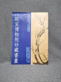 台北故宫博物院珍藏书画