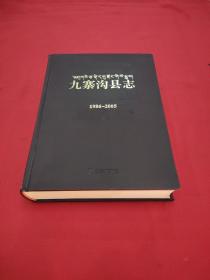 九寨沟县志(附光盘1986-2005)(精)