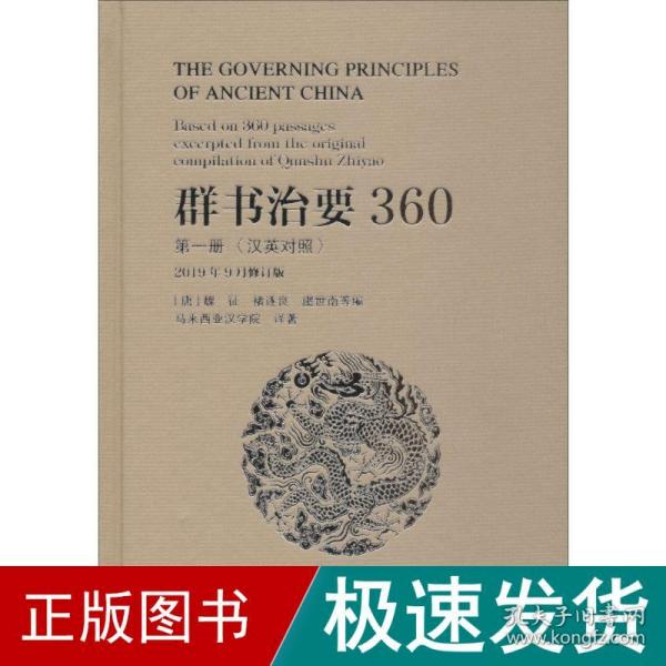 群书治要360（第一册汉英对照2019年9月修订版）