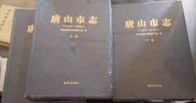 唐山市志（1987–2005）上中下卷