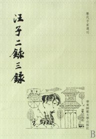 汪子二录三录/历代子家选刊