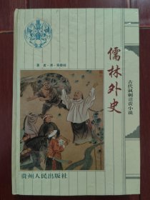 (古代讽刺谴责小说名著)儒林外史 精装本（有馆藏印章标签 自然旧泛黄有黄斑 品相看图自鉴）