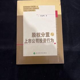 股权分置与上市公司投资行为