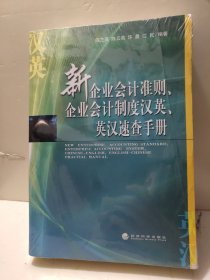 新企业会计准则、企业会计制度汉英、英汉速查手册