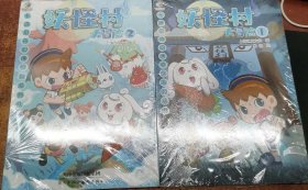 卡通尼奇幻博物馆系列丛书—妖怪村大冒险1，2合售