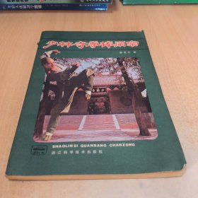 少林寺拳棒阐宗