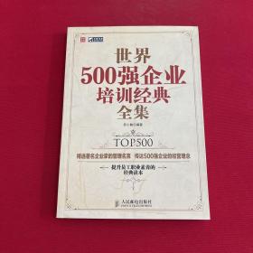 世界500强企业培训经典全集