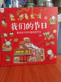 我们的节日：画给孩子的中国传统节日