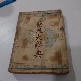 药性大辞