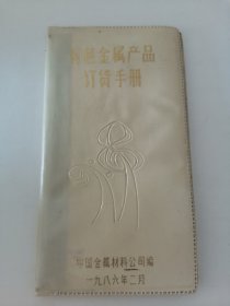 有色金属产品订货手册1986年2月出品（实物拍摄，卧室小柜子白盒子里存放）