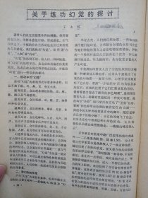 东方气功 1989年 双月刊 第1期总第13期 杂志