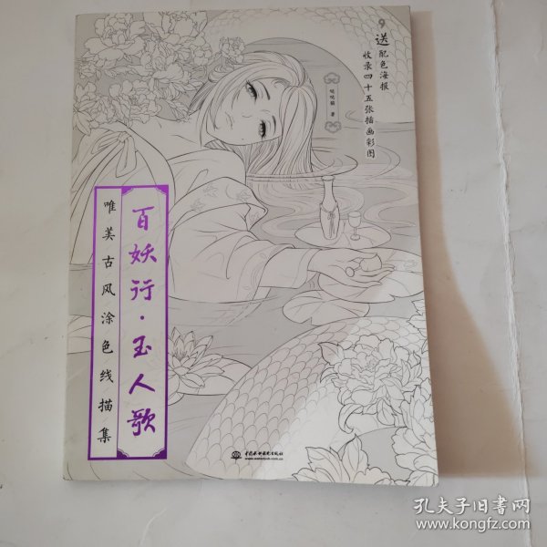 百妖行 玉人歌：唯美古风涂色线描集