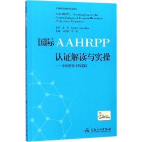 国际AAHRPP认证解读与实操 王晓敏,李昕 主编 9787117242691 人民卫生出版社