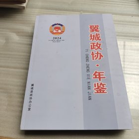 翼城政协年鉴（2024）