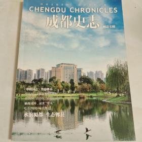 成都史志     郫县专辑