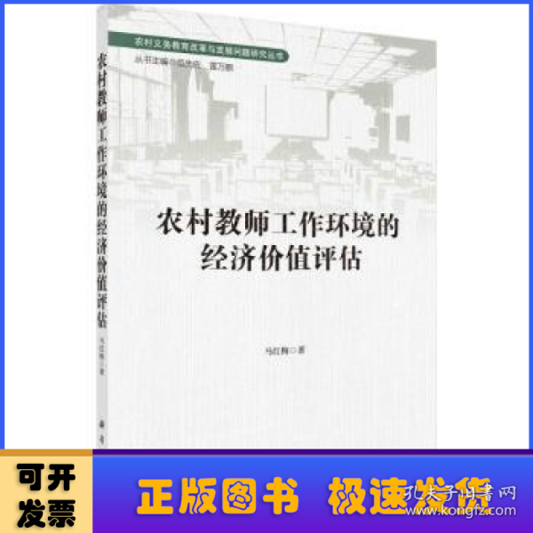 农村教师工作环境的经济价值评估