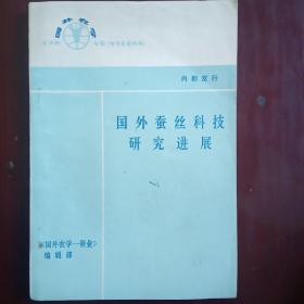 国外蚕丝科技研究进展（1983年出版）