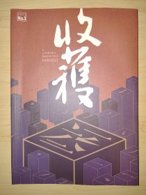 收获2023年第三期5-6月合刊