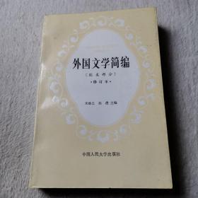 外国文学简编:欧美部分