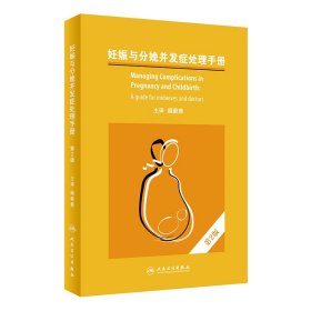 妊娠与分娩并发症处理手册，第2版（翻译版）