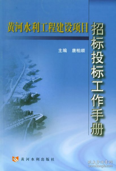 黄河水利工程建设项目：招标投标工作手册