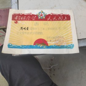 1973年三好学生奖状，带语录好好学习，天天向上