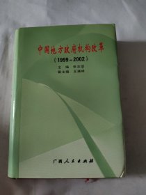 中国地方政府机构改革:1999～2002