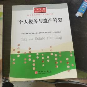 个人税务与遗产筹划——FPCC惟一授权考试指定用书