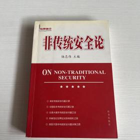 非传统安全论