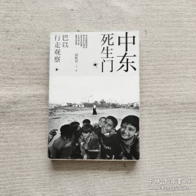 中东死生门：巴以行走观察
