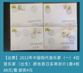 2012年中国现代音乐家（一）4原地（出生地）首日实寄片