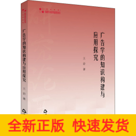 广告学的知识构建与应用探究