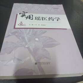 实用瑶医药学