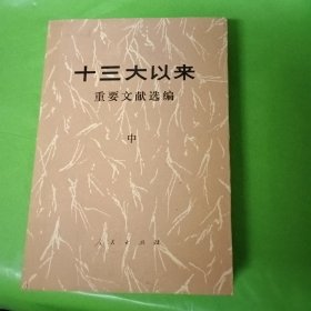 十三大以来重要文献选编 中册