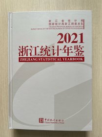 浙江统计年鉴(附光盘2021汉英对照)(精)  带光盘