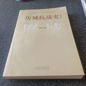 历城抗战史