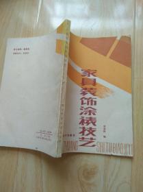 家具装饰涂裱技艺