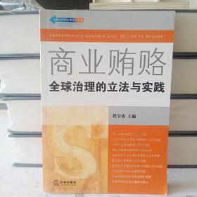 商业贿赂：全球治理的立法与实践——反商业贿赂法律实务丛书