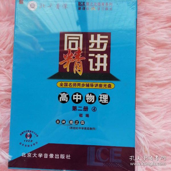 高中物理（第二册）6：光的直线传播、光的本性、原子物理/同步精讲 讲座光盘（1VCD）