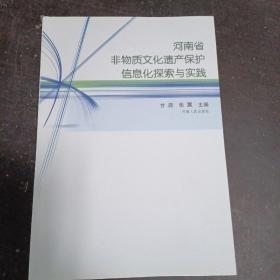 河南省非物质文化遗产保护信息化探索与实践