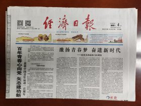 经济日报2019年5月4日，致敬中国青年运动100周年，以文字说明为准，是1份的价格，要多可优惠，适合展览用，纪念报生日报原地报