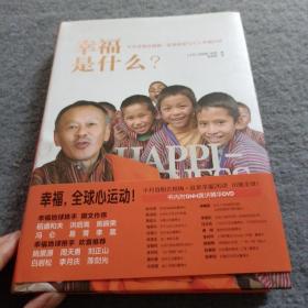 幸福是什么？：不丹总理吉格梅·廷莱国家与个人幸福26讲